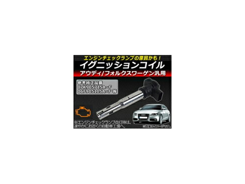 JAN 4562430469728 AP イグニッションコイル AUDI/VW汎用 07K905715D 純正互換 チェックランプの原因かも！ AP-EC044 株式会社コマースポイント 車用品・バイク用品 画像