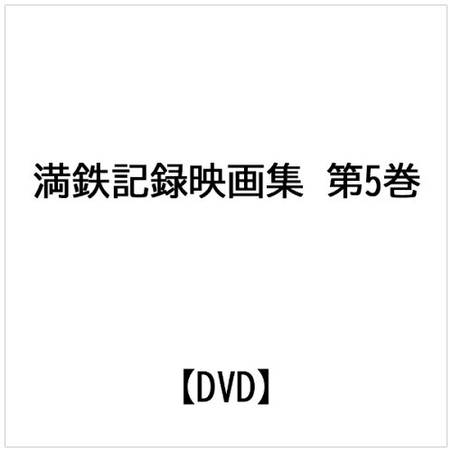 JAN 4562434390233 満鉄記録映画集 第5巻 DVD / ドキュメンタリー 株式会社プラネットセブン CD・DVD 画像