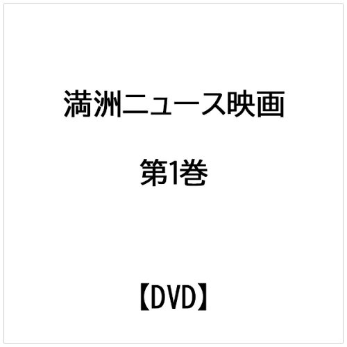 JAN 4562434390325 満洲ニュース映画 第1巻 DVD / ドキュメンタリー 株式会社プラネットセブン CD・DVD 画像