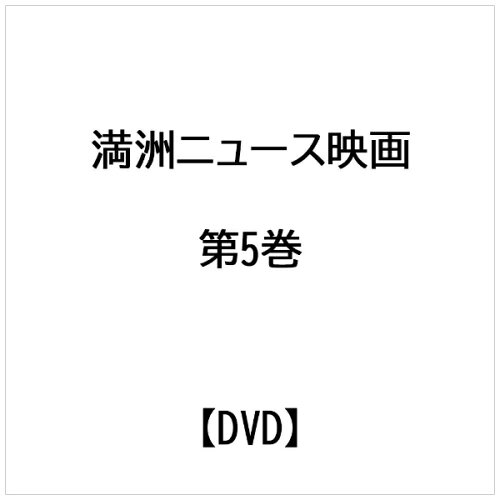 JAN 4562434390363 満洲ニュース映画 第5巻 DVD / ドキュメンタリー 株式会社プラネットセブン CD・DVD 画像