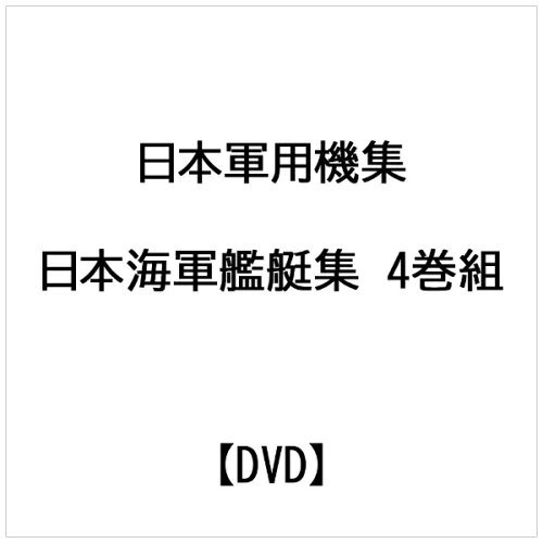 JAN 4562434390530 日本軍用機集/日本海軍艦艇集 DVD / ドキュメンタリー 株式会社プラネットセブン CD・DVD 画像