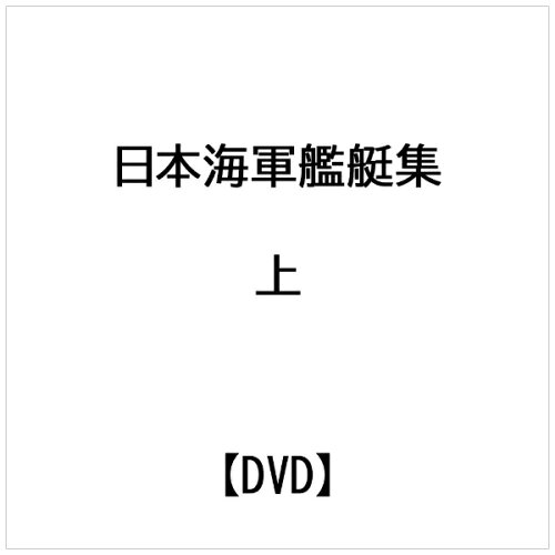 JAN 4562434390561 ビデオメーカー 日本海軍艦艇集 上 株式会社プラネットセブン CD・DVD 画像