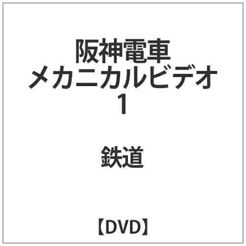 JAN 4562434390813 ビデオメーカー 阪神電車メカニカルビデオ1 株式会社プラネットセブン CD・DVD 画像