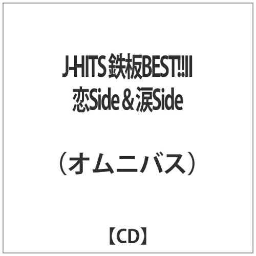 JAN 4562441840370 J-HITS鉄板BEST！！II～恋Side　＆　涙Side　77　Songs～/ＣＤ/MTY-003 BUCKTOWN CD・DVD 画像