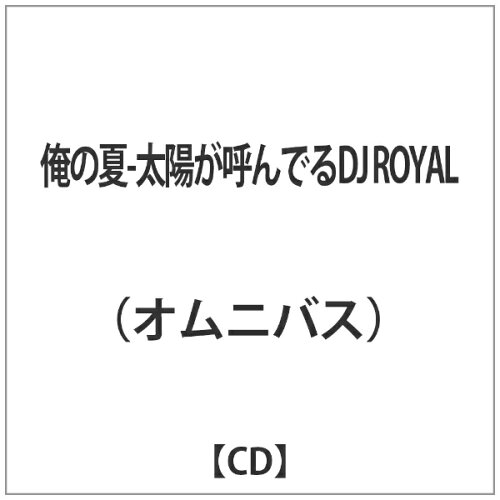 JAN 4562441841827 インディーズ オムニバス： 俺の夏-太陽が呼んでるDJ ROYAL BUCKTOWN CD・DVD 画像