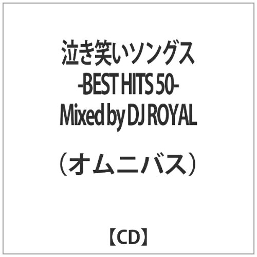 JAN 4562441842343 インディーズ オムニバス:泣き笑いソングス BEST HITS50 Mixed by DJ ROYAL BUCKTOWN CD・DVD 画像