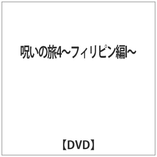 JAN 4562457014208 呪いの旅4～フィリピン編I～/ＤＶＤ/MRDD-055 株式会社スパイスビジュアル CD・DVD 画像