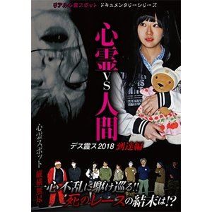 JAN 4562457018732 心霊vs人間　デス霊ス2018　到達編/ＤＶＤ/MRDD-073 株式会社スパイスビジュアル CD・DVD 画像