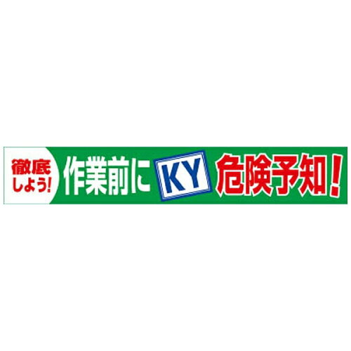 JAN 4562461483199 1148010118グリーンクロス 大型よこ幕 BC?18 作業前にKY危険予知7838174 株式会社グリーンクロス 花・ガーデン・DIY 画像