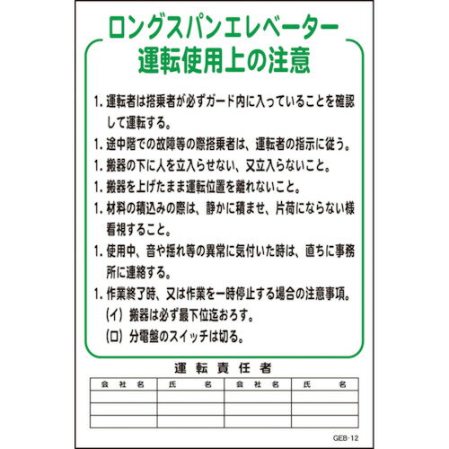 JAN 4562461484400 グリーンクロス｜Green Cross グリーンクロス マンガ標識 GEB－12 ロングスパンエレベーター運転使用上の… 1145170812 株式会社グリーンクロス 花・ガーデン・DIY 画像