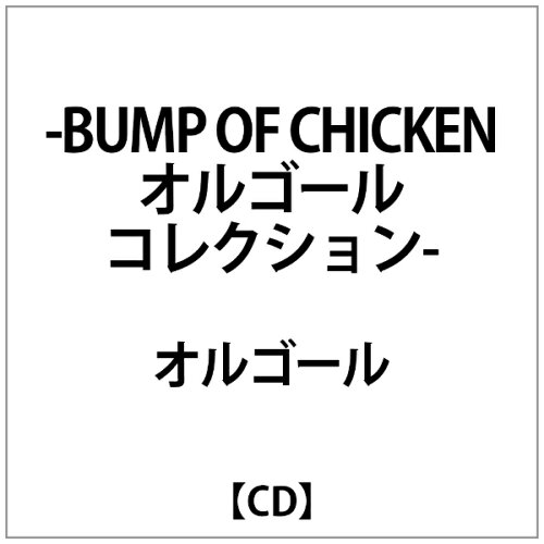 JAN 4562469424620 ～BUMP OF CHICKENオルゴールコレクション～ アルバム NESO-58 株式会社BEAUTY CONTENTS MANAGEMENT CD・DVD 画像