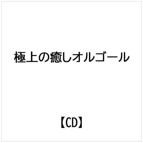 JAN 4562469425092 極上の癒しオルゴール ～懐かしのJ-POPコレクション～ アルバム NESO-103 株式会社BEAUTY CONTENTS MANAGEMENT CD・DVD 画像