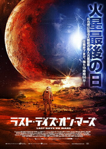 JAN 4562474162876 ラスト・デイズ・オン・マーズ【DVD】/ＤＶＤ/TCED-2549 TCエンタテインメント株式会社 CD・DVD 画像