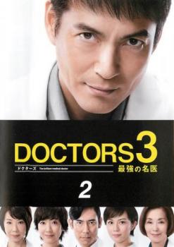 JAN 4562474164702 DOCTORS 3 最強の名医 2巻 邦画 TCED-2663 TCエンタテインメント株式会社 CD・DVD 画像