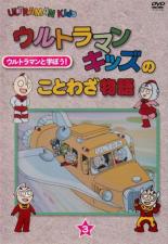 JAN 4562474165464 ウルトラマンキッズのことわざ物語 Vol.3 邦画 TCED-2722 TCエンタテインメント株式会社 CD・DVD 画像