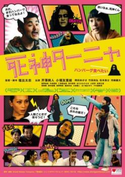 JAN 4562474174244 死神ターニャ 邦画 TCED-3133 TCエンタテインメント株式会社 CD・DVD 画像