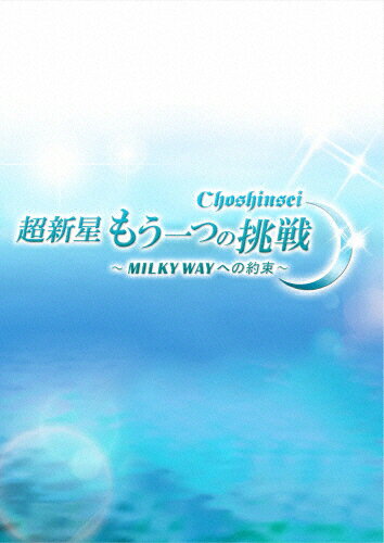 JAN 4562474174565 超新星　もう一つの挑戦～MILKY　WAYへの約束～/ＤＶＤ/TCED-3137 TCエンタテインメント株式会社 CD・DVD 画像