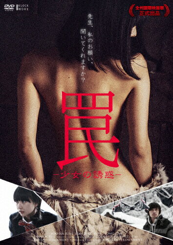 JAN 4562474175272 罠　-少女の誘惑-/ＤＶＤ/TCED-3171 TCエンタテインメント株式会社 CD・DVD 画像