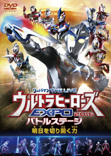 JAN 4562474175432 ウルトラマン　THE　LIVE　ウルトラヒーローズEXPO　2016バトルステージ「明日を切り開く力」/ＤＶＤ/TCED-3177 TCエンタテインメント株式会社 CD・DVD 画像