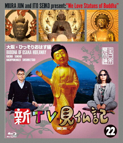 JAN 4562474184748 新TV見仏記22　大阪・ひっそりおはす編/Ｂｌｕ－ｒａｙ　Ｄｉｓｃ/TCBD-0621 TCエンタテインメント株式会社 CD・DVD 画像