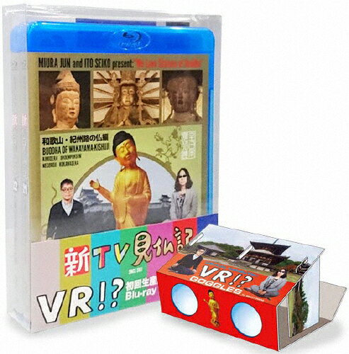 JAN 4562474184755 新TV見仏記　初回生産限定オリジナルVRビューワー＋VR映像付　ブルーレイBOX/Ｂｌｕ－ｒａｙ　Ｄｉｓｃ/TCBD-0622 TCエンタテインメント株式会社 CD・DVD 画像