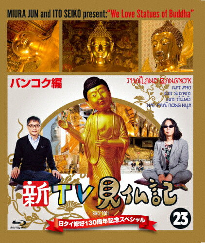 JAN 4562474186407 新TV見仏記　日タイ修好130周年記念スペシャル23　バンコク編/Ｂｌｕ－ｒａｙ　Ｄｉｓｃ/TCBD-0644 TCエンタテインメント株式会社 CD・DVD 画像