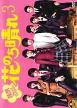 JAN 4562474195782 花のち晴れ～花男Next Season～ 3巻 邦画 TCED-4105 TCエンタテインメント株式会社 CD・DVD 画像