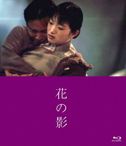 JAN 4562474200073 花の影　Blu-ray/Ｂｌｕ−ｒａｙ　Ｄｉｓｃ/TCBD-0810 TCエンタテインメント株式会社 CD・DVD 画像