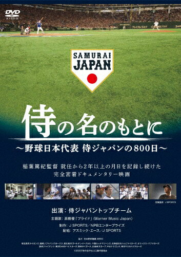 JAN 4562474212816 侍の名のもとに～野球日本代表　侍ジャパンの800日～　通常版DVD/ＤＶＤ/TCED-5019 TCエンタテインメント株式会社 CD・DVD 画像