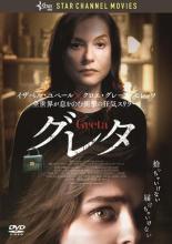 JAN 4562474215848 グレタ GRETA 洋画 TCED-5169 TCエンタテインメント株式会社 CD・DVD 画像