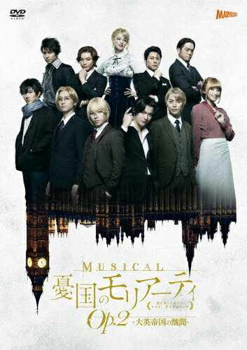 JAN 4562474217712 ミュージカル「憂国のモリアーティ」Op．2　-大英帝国の醜聞-　DVD/ＤＶＤ/TCED-5244 TCエンタテインメント株式会社 CD・DVD 画像