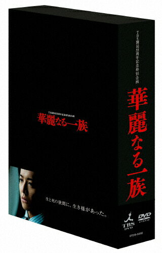 JAN 4562474217927 華麗なる一族　DVD-BOX/ＤＶＤ/TCED-5255 TCエンタテインメント株式会社 CD・DVD 画像