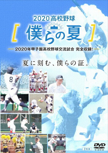 JAN 4562474220231 2020高校野球　僕らの夏/ＤＶＤ/TCED-5366 TCエンタテインメント株式会社 CD・DVD 画像