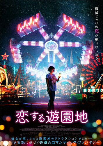 JAN 4562474226783 恋する遊園地/ＤＶＤ/TCED-5707 TCエンタテインメント株式会社 CD・DVD 画像