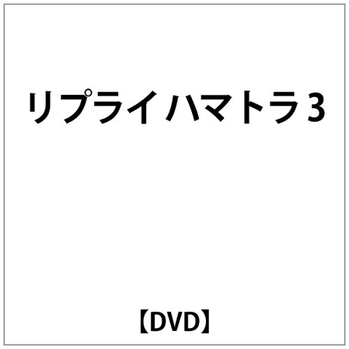 JAN 4562475250114 エイベックス・ピクチャーズ｜avex pictures リプライ ハマトラ 3 エイベックス・ピクチャーズ株式会社 CD・DVD 画像