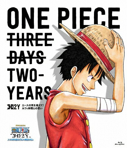 JAN 4562475250923 ONE　PIECE“3D2Y”エースの死を越えて！ルフィ仲間との誓い　通常版BD/Ｂｌｕ－ｒａｙ　Ｄｉｓｃ/EYXA-10092 エイベックス・ピクチャーズ株式会社 CD・DVD 画像