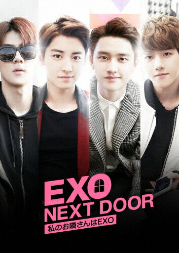 JAN 4562475270921 EXO　NEXT　DOOR～私のお隣さんはEXO～　コンプリートエディション/ＤＶＤ/EYBF-11092 エイベックス・ピクチャーズ株式会社 CD・DVD 画像