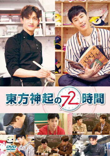 JAN 4562475291292 東方神起の72時間/ＤＶＤ/EYBF-12129 エイベックス・ピクチャーズ株式会社 CD・DVD 画像