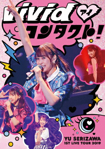 JAN 4562475299892 『Yu　Serizawa　1st　Live　Tour　2019～ViVid■コンタクト！～』BD/Ｂｌｕ－ｒａｙ　Ｄｉｓｃ/EYXA-12989 エイベックス・ピクチャーズ株式会社 CD・DVD 画像