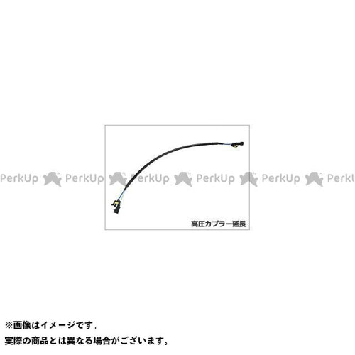JAN 4562480870376 SPHERE LIGHT スフィアライト その他灯火類 HIDパーツ 延長コード タイプ：高圧カプラー延長ケーブル 50cm 株式会社SPREAD 車用品・バイク用品 画像
