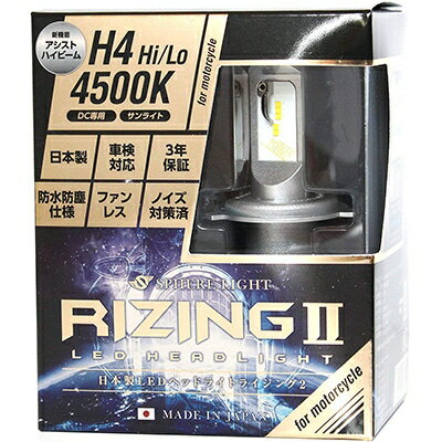 JAN 4562480907294 SPHERE LIGHT スフィアライト バイク用LEDヘッドライト RIZING2 H4 Hi Lo ケルビン数：4500K 株式会社SPREAD 車用品・バイク用品 画像