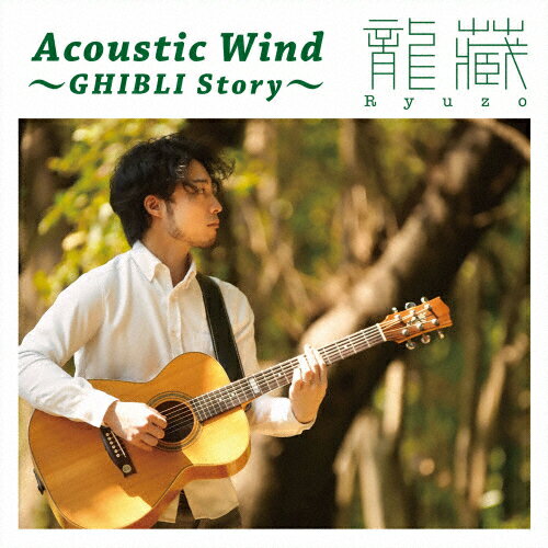 JAN 4562483950471 Acoustic Wind ～GHIBLI Story～ アルバム RAHC-1002 株式会社Rolling Ahead CD・DVD 画像