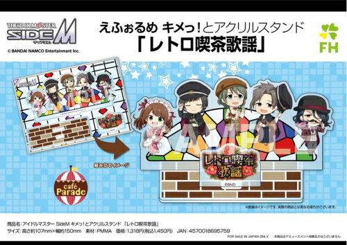 JAN 4570018695759 えふぉるめ アイドルマスター SideM キメっ！とアクリルスタンド レトロ喫茶歌謡 エフドットハート 株式会社エフドットハート ホビー 画像