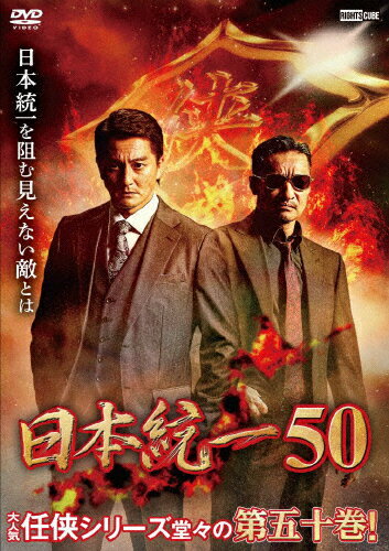 JAN 4570043172225 日本統一50/ＤＶＤ/DRCU-17222 株式会社ライツキューブ CD・DVD 画像