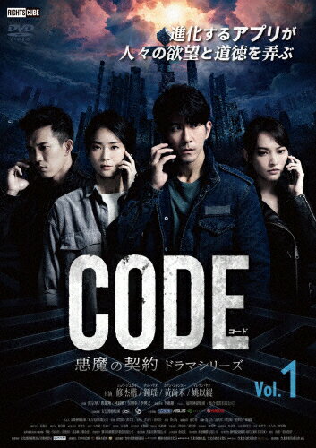 JAN 4570043173062 コード／CODE　悪魔の契約　ドラマシリーズ　Vol．1/ＤＶＤ/DRCU-17306 株式会社ライツキューブ CD・DVD 画像