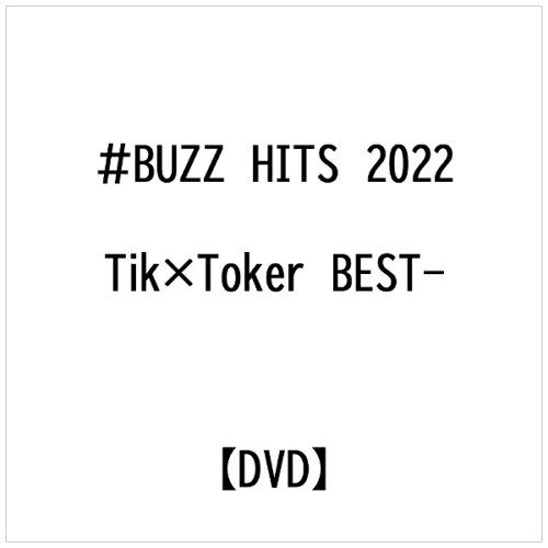 JAN 4570085610303 ＃BUZZ　HITS　2022　-Tik×Toker　BEST-/ＤＶＤ/DIVO-026 WILL JAPAN ENTERTAINMENT(同) CD・DVD 画像