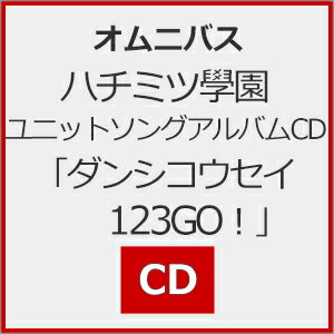 JAN 4570085660674 ハチミツ學園ユニットソングアルバムCD ダンシコウセイ123GO！ 江口拓也 西山宏太朗 白井悠介 廣瀬大介 葉山翔太 千葉翔也 榊原優希 土岐隼一 安元洋貴 蒼井翔太 室元気 木村良平 山下大輝 株式会社クロス・ワークス CD・DVD 画像