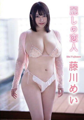 JAN 4570106855768 藤川めい 麗しの恋人/DVD/MMR-AK185 株式会社スパイスビジュアル CD・DVD 画像