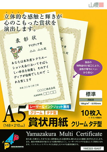 JAN 4571105920150 山櫻：セット販売A5タテ型賞状用紙インクジェット・レーザープリンタ専用 YME322-10A5T 株式会社山櫻 日用品雑貨・文房具・手芸 画像