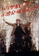 JAN 4571106701154 ハリガネロック　in　渋公爆発ロック/ＤＶＤ/YRBE-60001 株式会社よしもとミュージック CD・DVD 画像